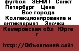 1.1) футбол : ЗЕНИТ  Санкт-Петербург › Цена ­ 499 - Все города Коллекционирование и антиквариат » Значки   . Кемеровская обл.,Юрга г.